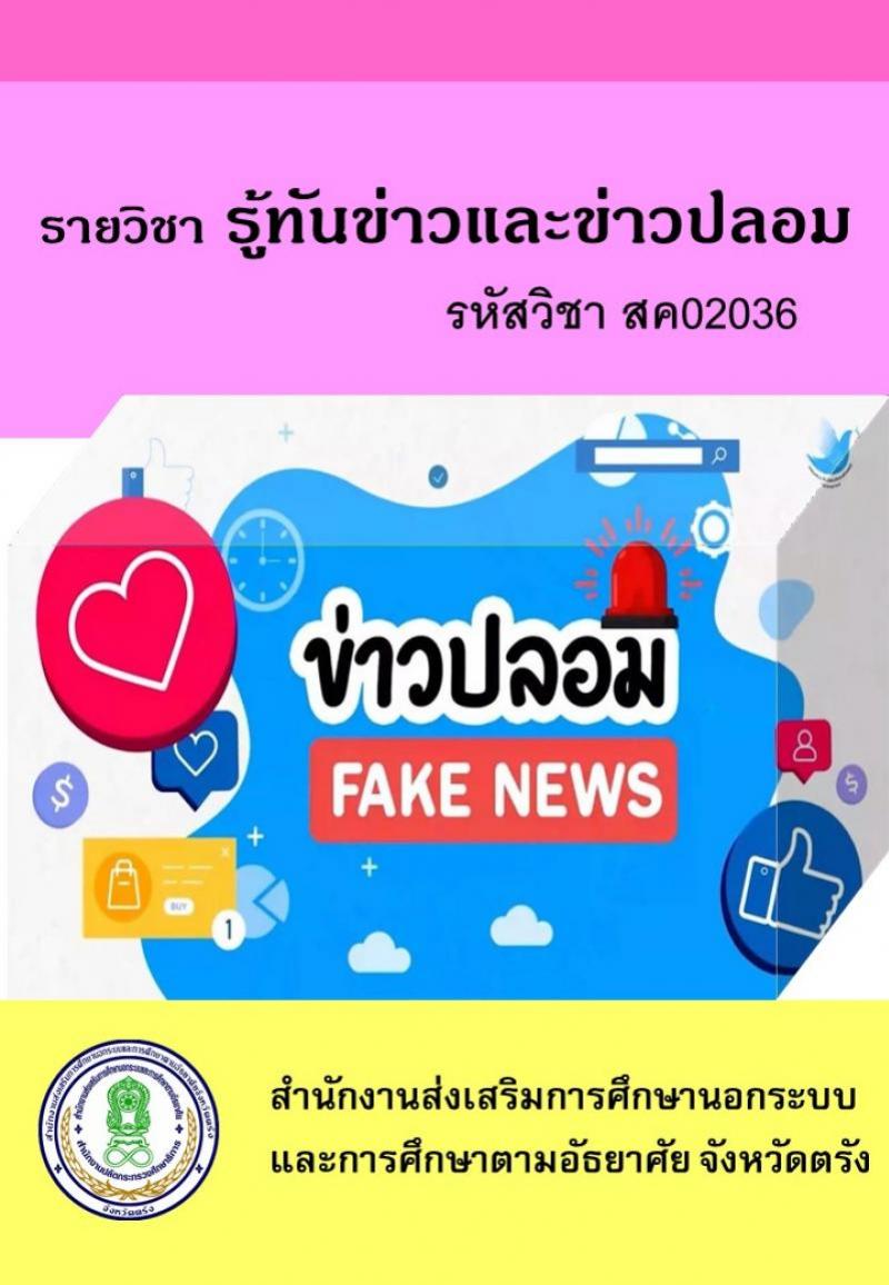 รู้ทันข่าวและข่าวปลอม (Fake News)