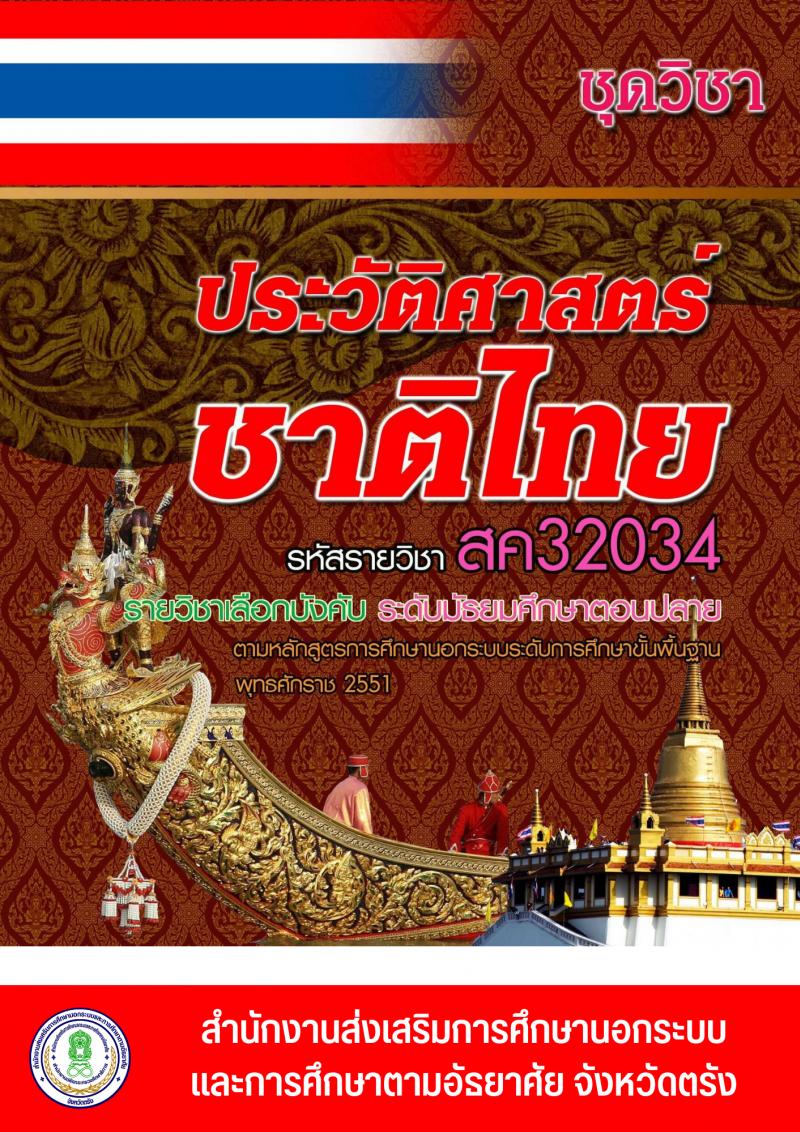 ประวัติศาสตร์ชาติไทย 3